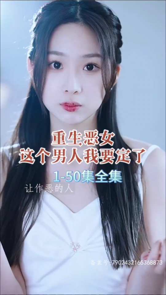 重生恶女，这个男人我要定了全集
