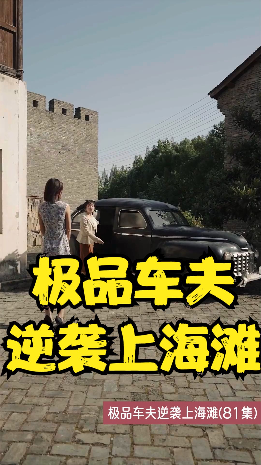 极品车夫逆袭上海滩全集
