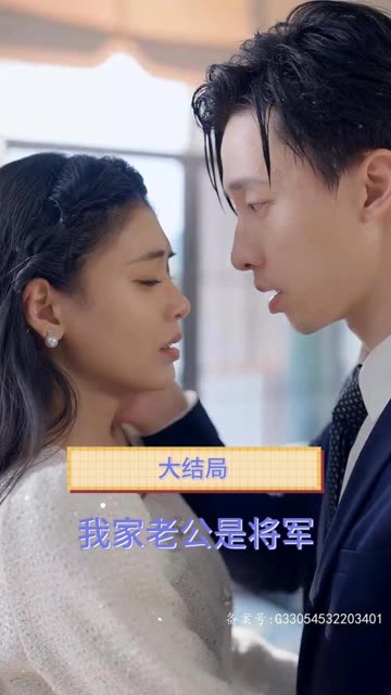我家老公是将军全集