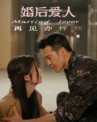 婚后爱人全集