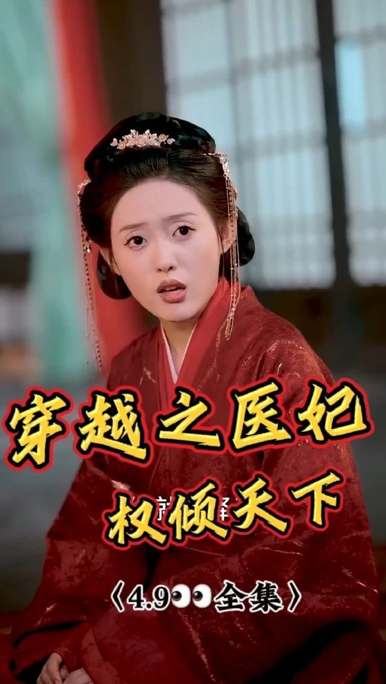 穿越之医妃权倾天下全集