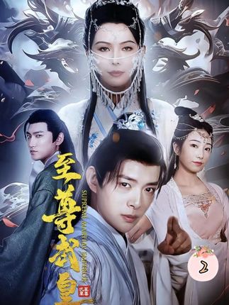 至尊武皇全集