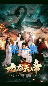 九龙天帝全集