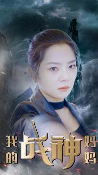 我的战神妈妈全集
