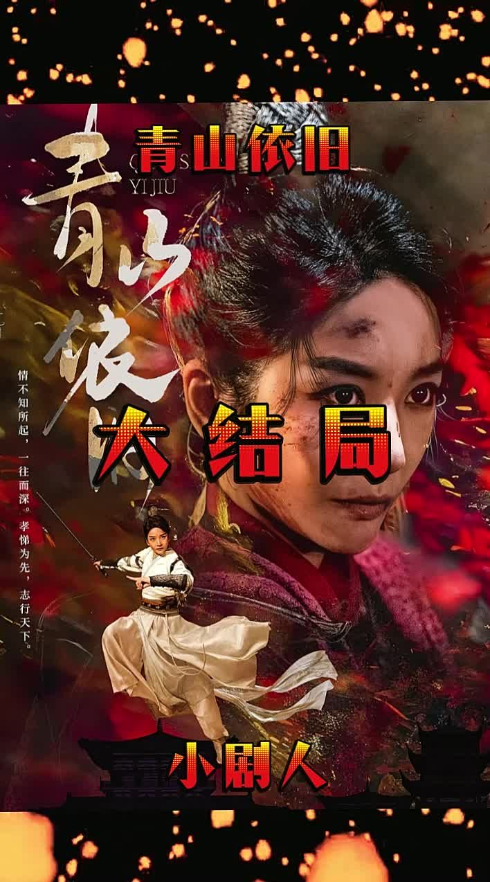 青山依旧全集