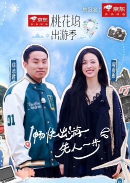 桃花坞出游季全集
