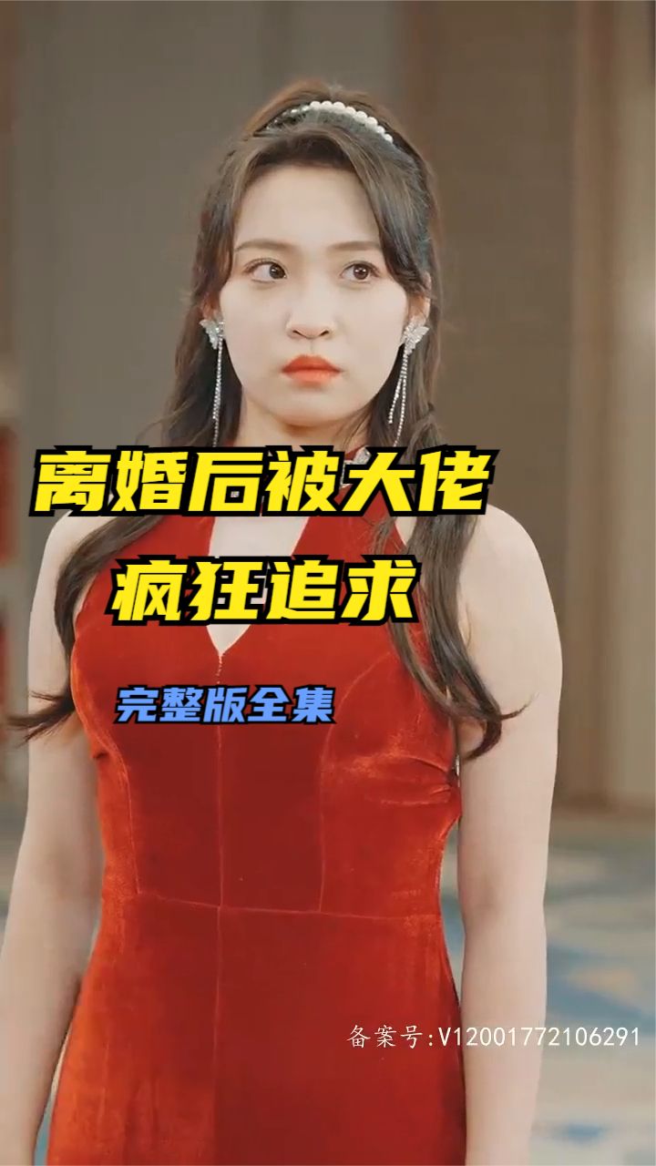离婚后被大佬疯狂追求全集