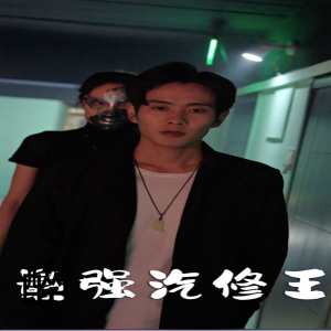 最强汽修王全集