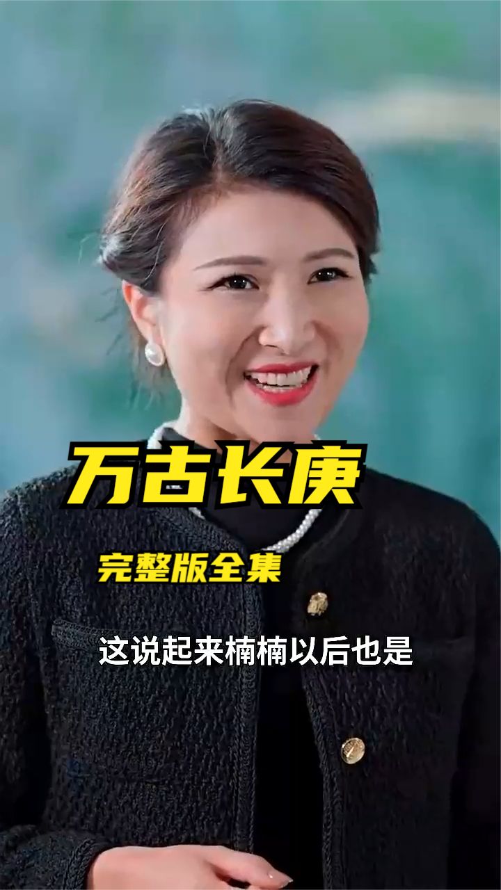 万古长庚全集