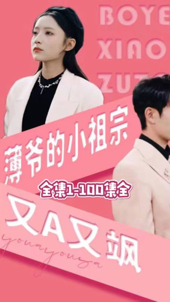 薄爷的小祖宗又A又飒全集