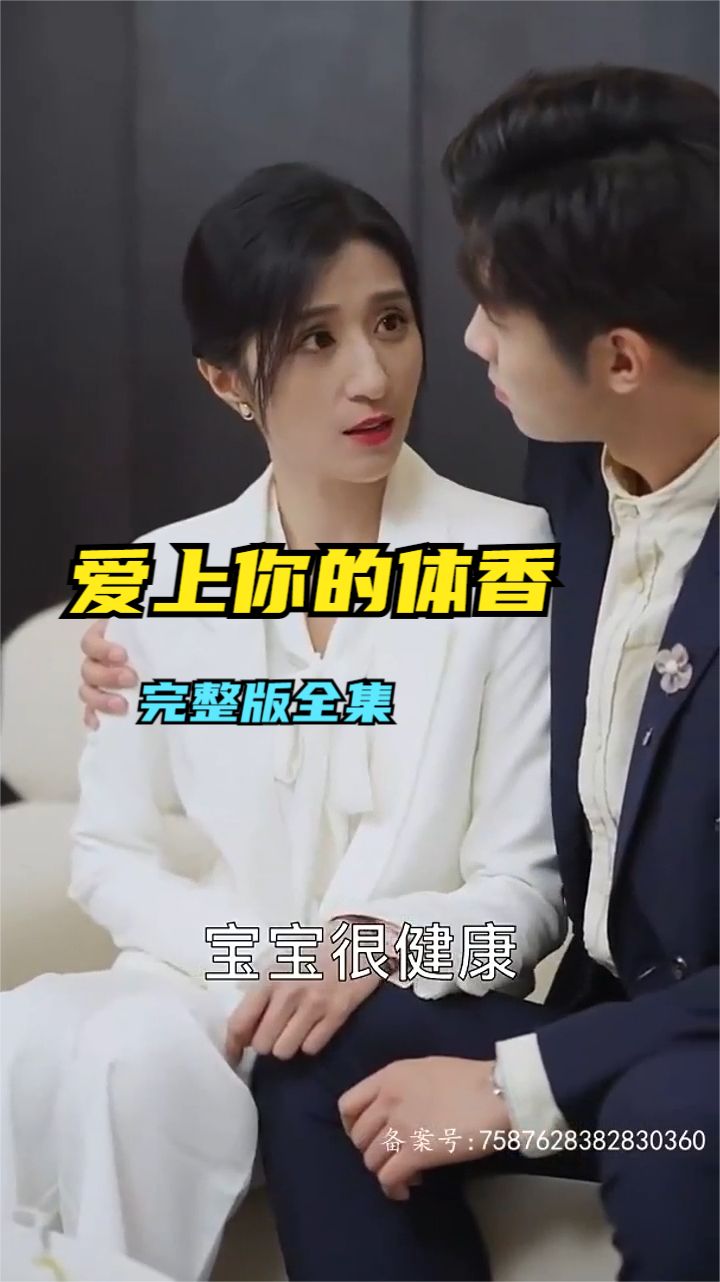 爱上你的体香全集
