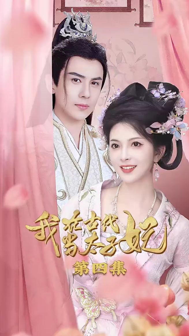 我在古代当太子妃全集