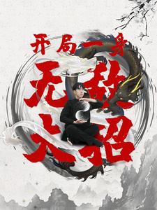 开局一身无敌大招全集