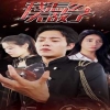 我怎么无敌了全集