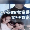 我家萌宝竟是全球首富全集