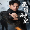 新版：至尊神皇全集
