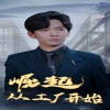 崛起从工厂开始全集
