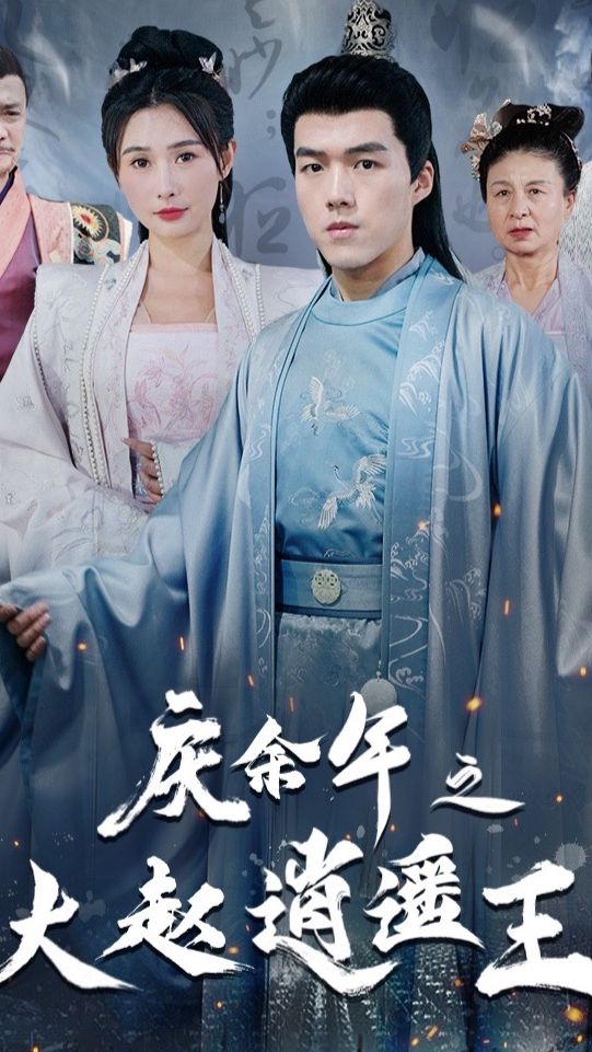 庆余年之大赵逍遥王全集