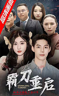 霸刀重启全集