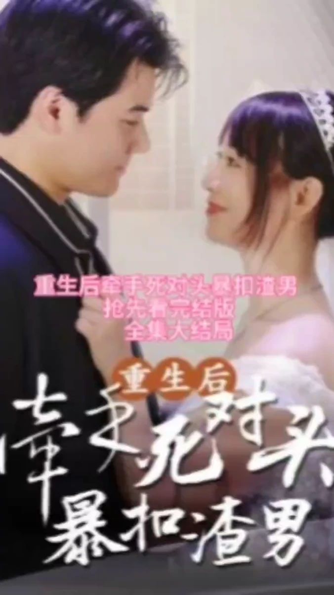 重生后，牵手死对头暴扣渣男全集