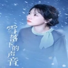 雪落下的声音全集