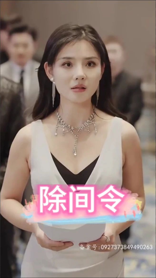 除间令全集