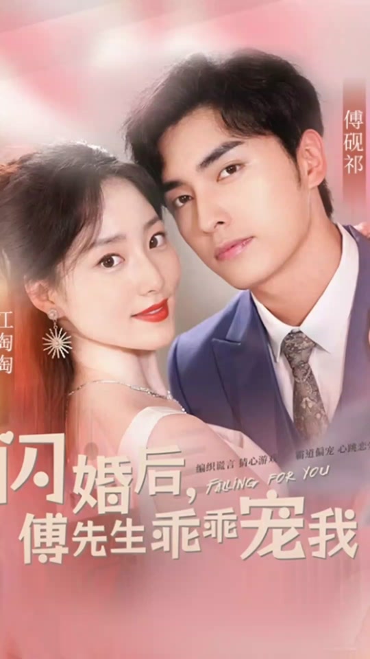 闪婚后傅总将我宠翻天全集
