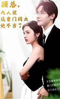 顾总的在逃小宠妻(顾总，夫人说这豪门阔太她不当了)全集