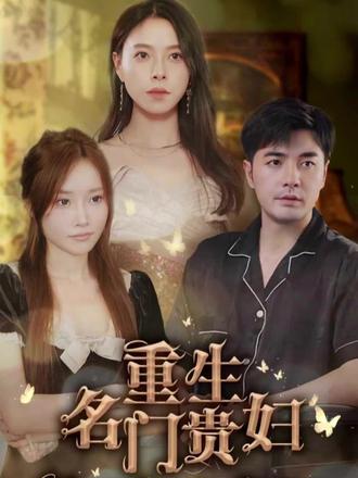 重生名门贵妇全集