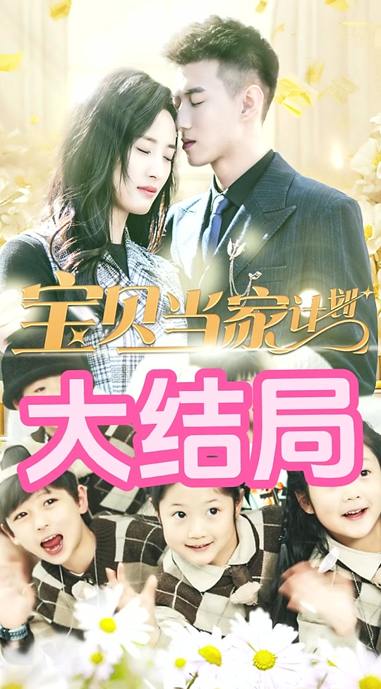 萌宝当家计划全集