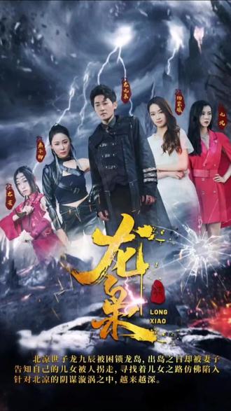 龙枭全集