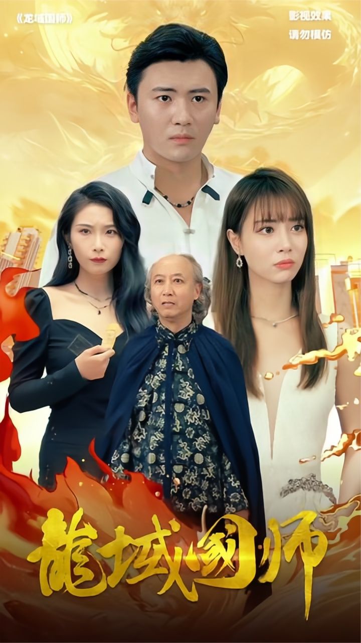 龙域国师全集