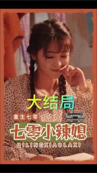 重生七零小辣媳全集