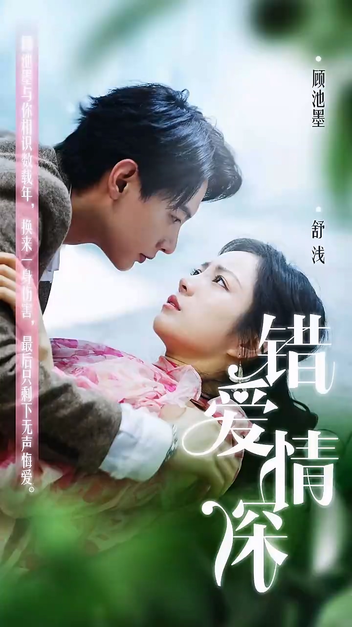 错爱情深你不知全集