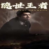 隐世王者全集