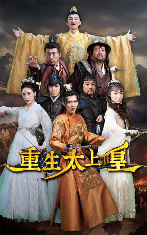 重生太上皇全集