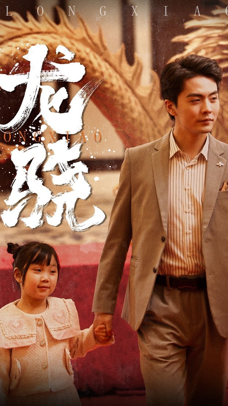 龙骁&擎天全集