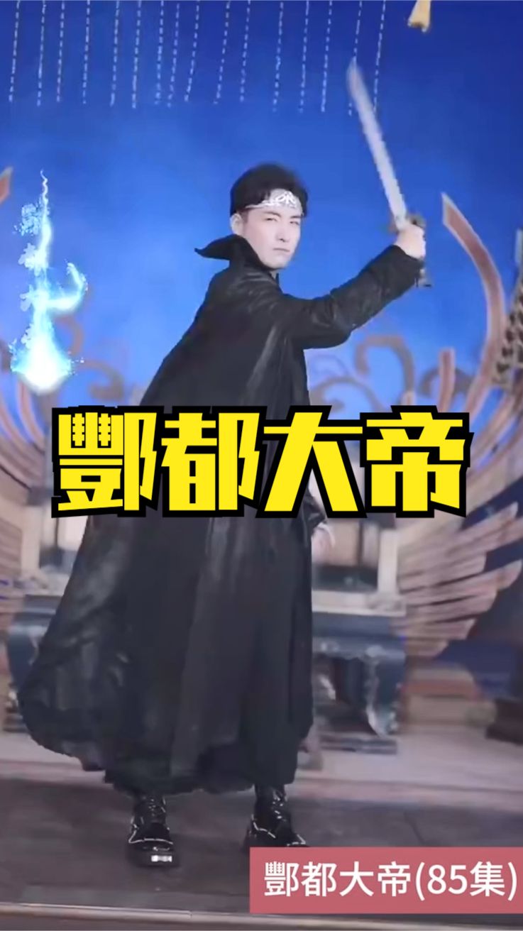 酆都大帝全集