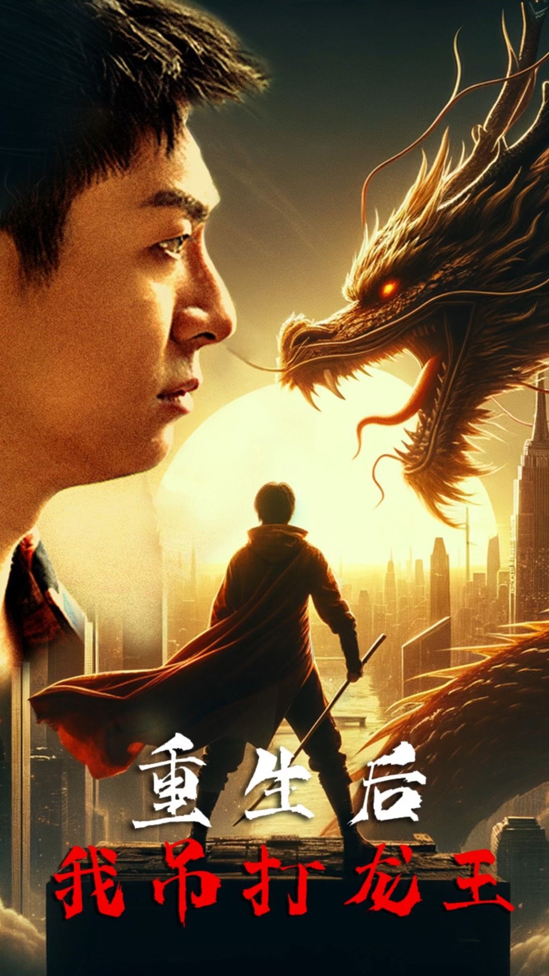 重生后我吊打龙王 巅峰对决之干碎龙王全集