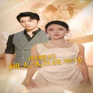 闪婚后顾夫人在线掉马全集