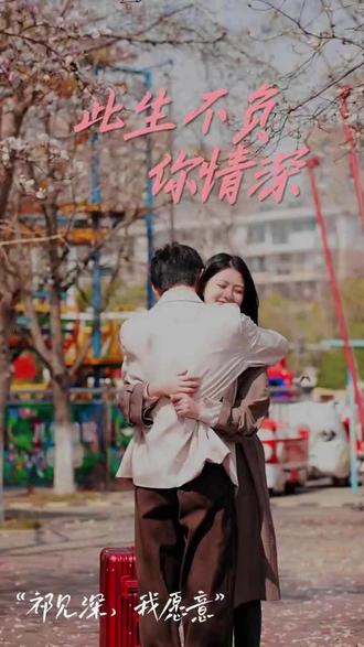 新：此生不负你情深全集