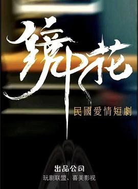 镜中花全集