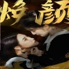 换颜&惊颜全集