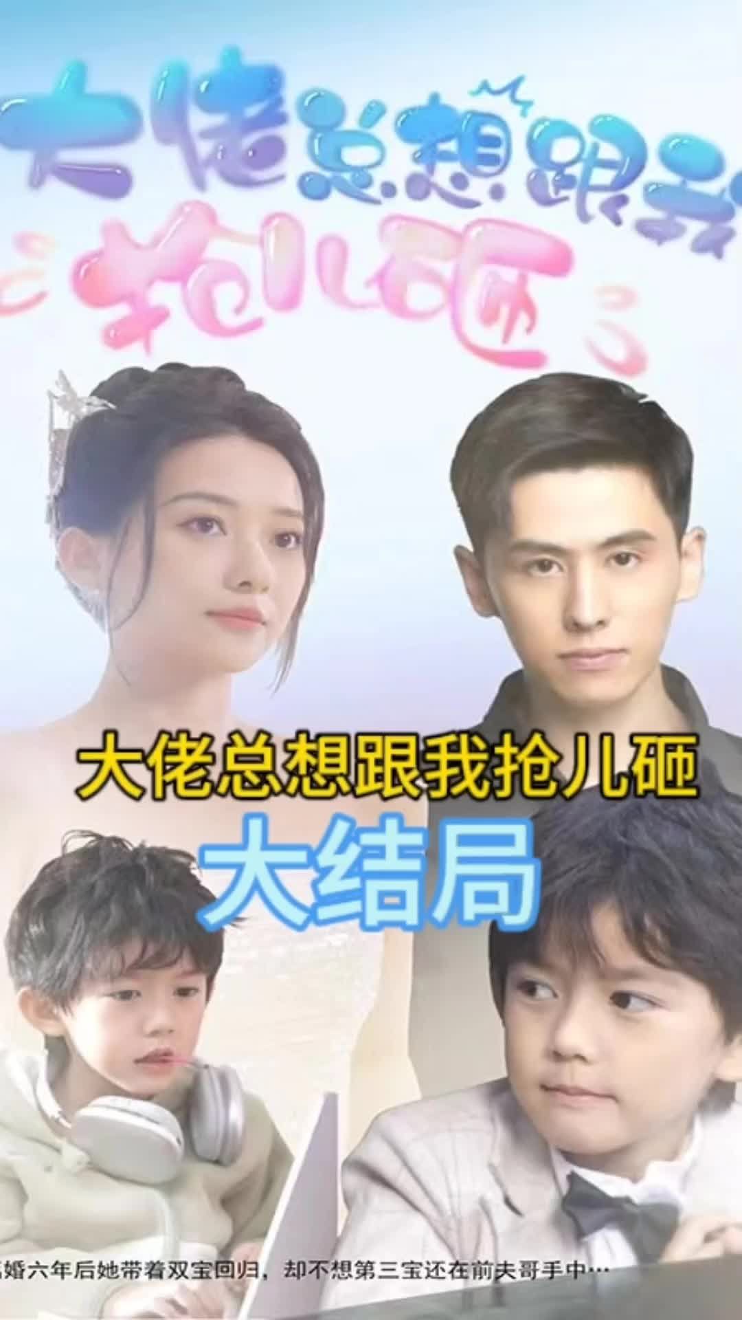 大佬总想跟我抢儿砸全集