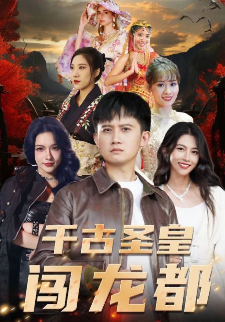 千古圣皇闯龙都全集
