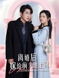 离婚后，嫁给前夫他上司&爹地快来，我的妈咪就是她全集