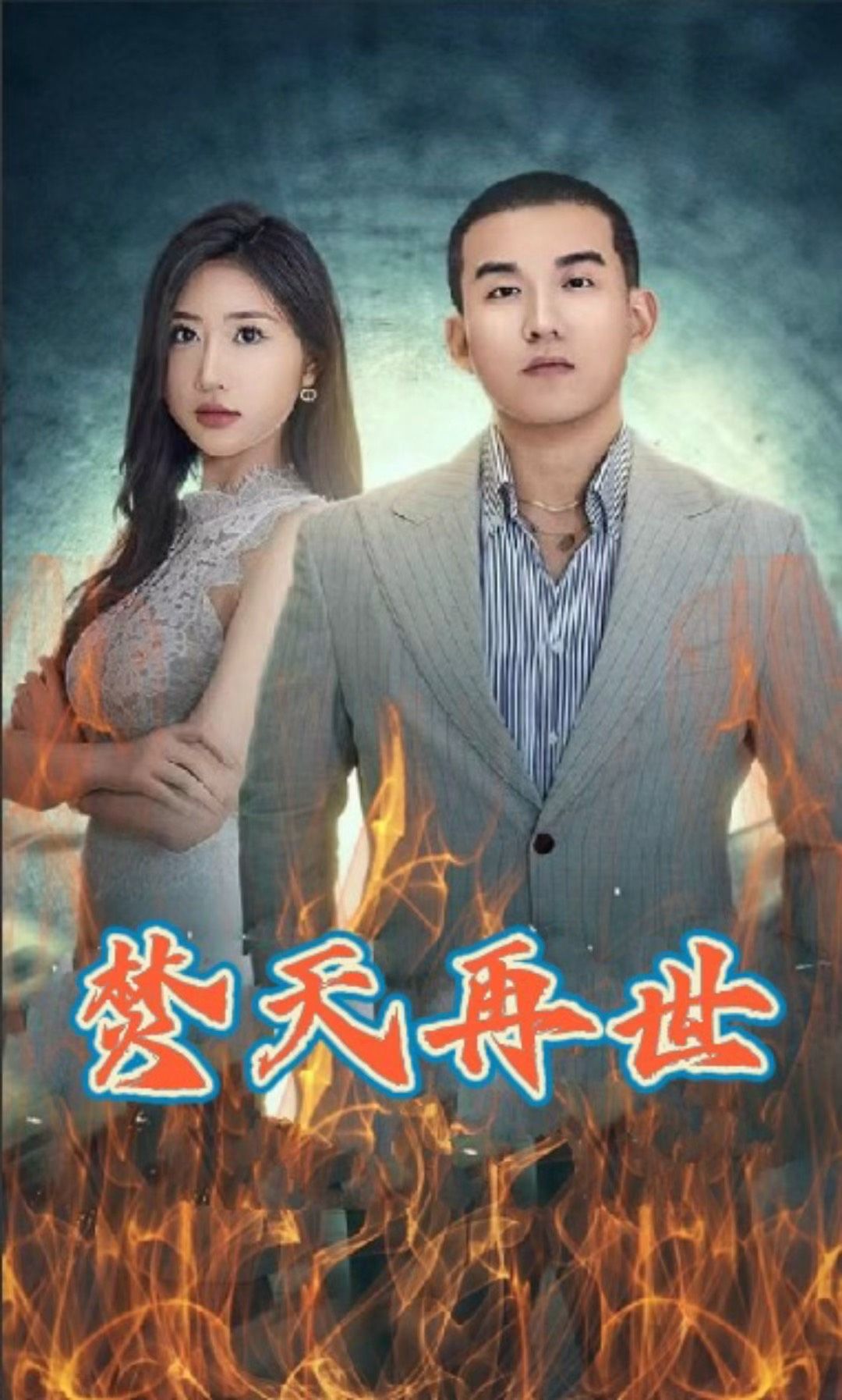 焚天再世全集