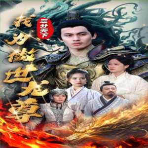 三分天下我为傲视龙尊全集