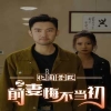 北国营救之前妻悔不当初全集