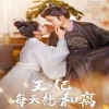 王妃每天想和离全集